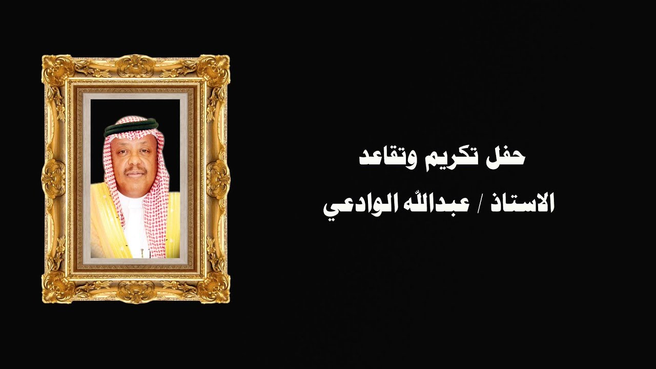 حفل تكريم وتقاعد الاستاذ عبدالله الوادعي