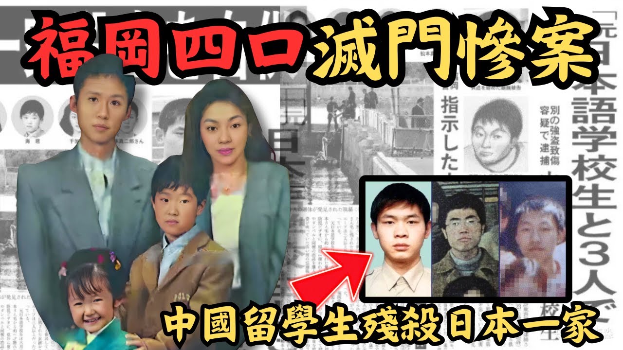 🔴日本福岡滅門慘案！三名中國留學生殘忍殺害日本一家四口，美女戶主更被輪流....｜CC字幕｜Podcast｜日更頻道 #東張西望 #何太 #何伯 #李龍基