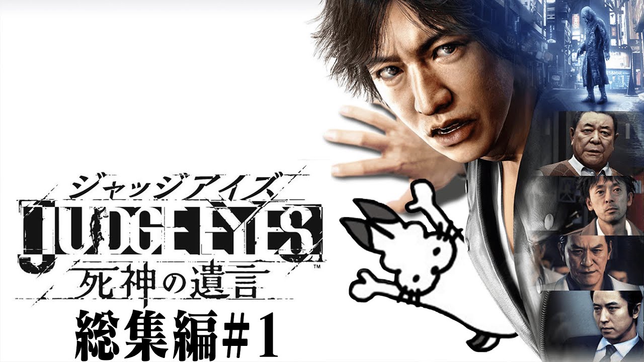 スマヲタ男子による「キムタクが如く」総集編#1【JUDGE EYES:死神の遺言】