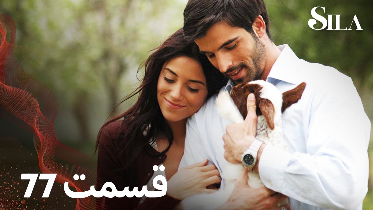 Sila | سیلا |  قسمت 77 | با دوبلۀ فارسی