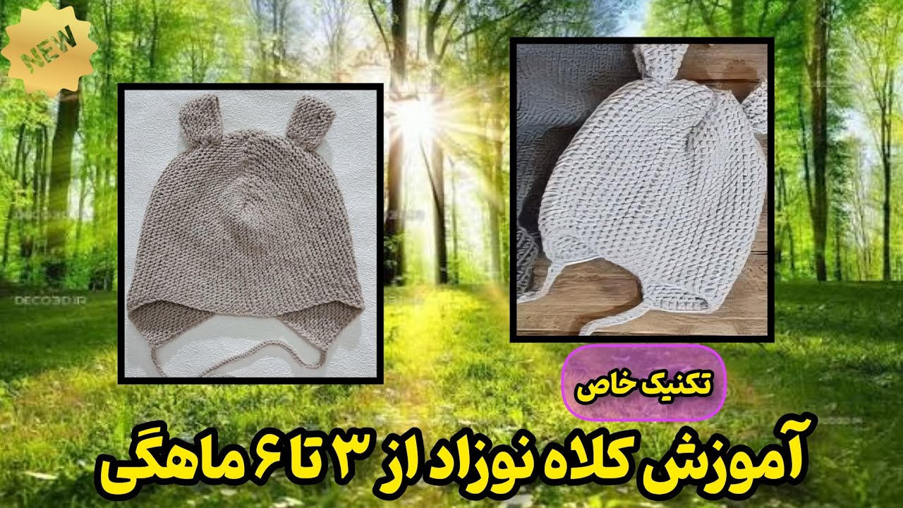 آموزش بافت کلاه نوزاد از ۳ تا ۶ ماهگی | مدل جدید و خاص ۲۰۲۵