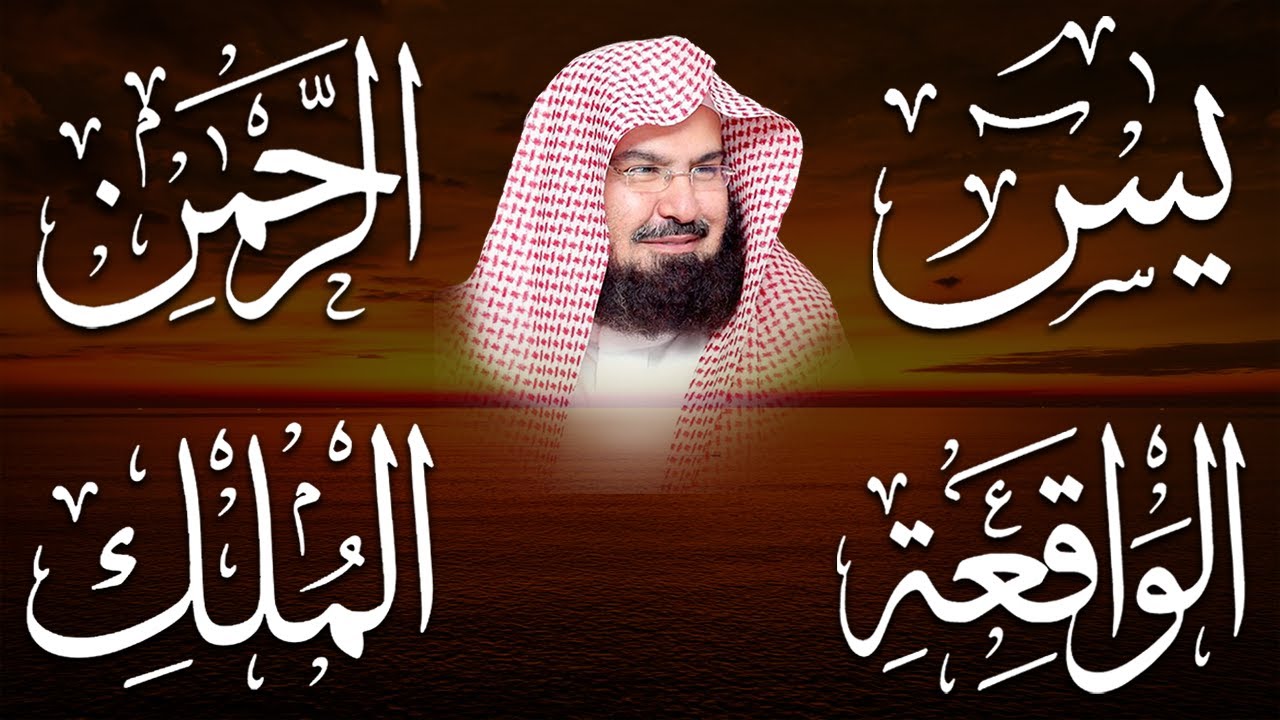 عبد الرحمن السديس | سورة يس، سورة الواقعة، سورة الرحمن، سورة الملك | للرزق والشفاء العاجل باذن الله