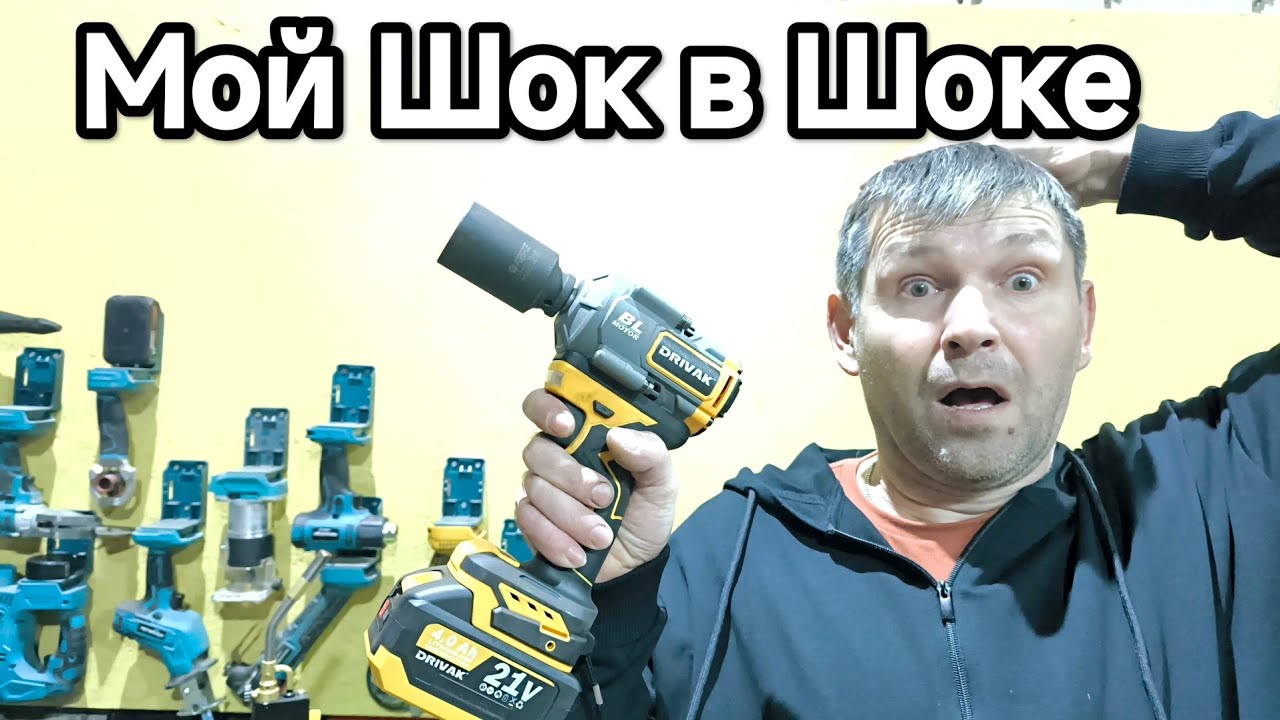 Аккумуляторный ударный гайковёрт DRIVAK EW002 600 НМ Не верю своим глазам или мой шок в шоке