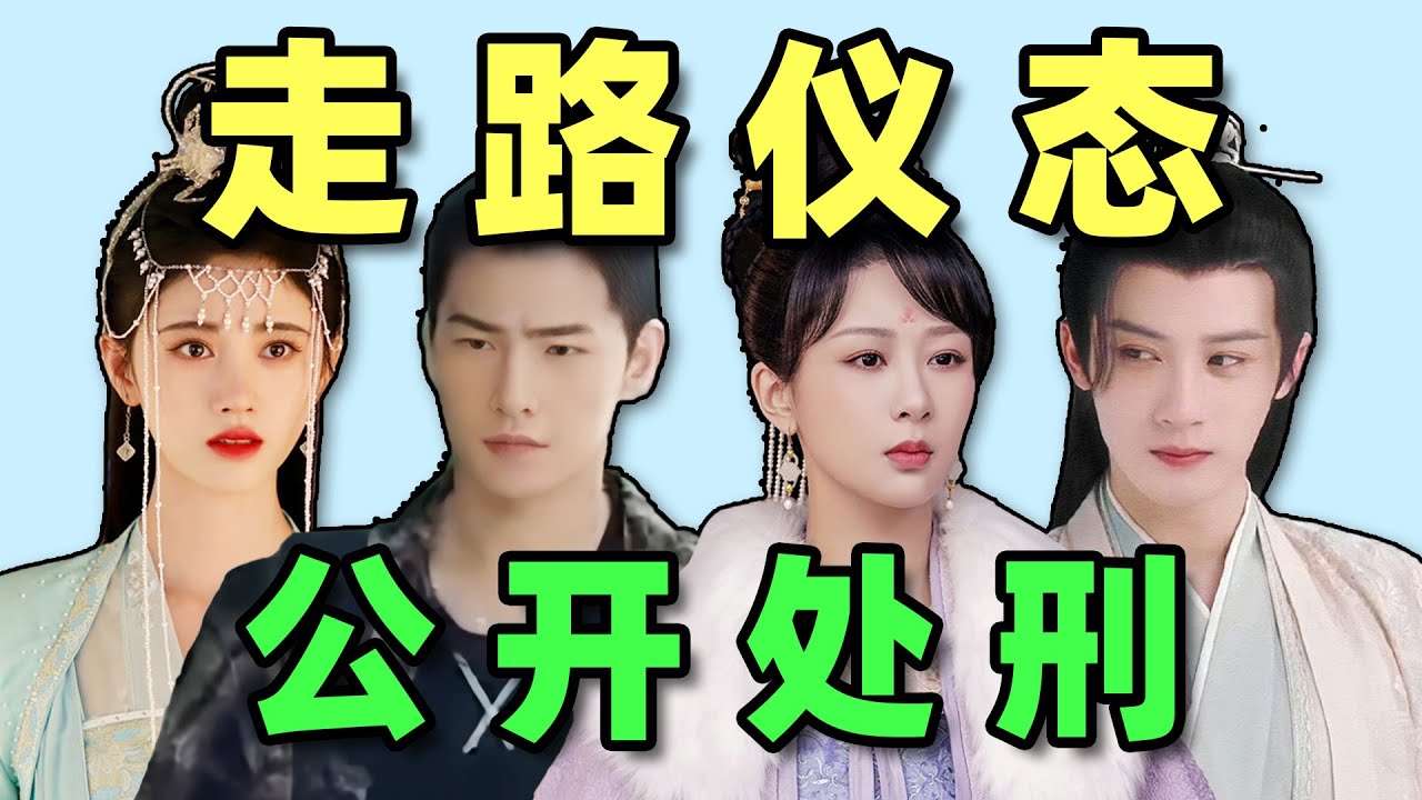 【演员走路演技大赏】：笑死，现在的演员连路都走不好了！