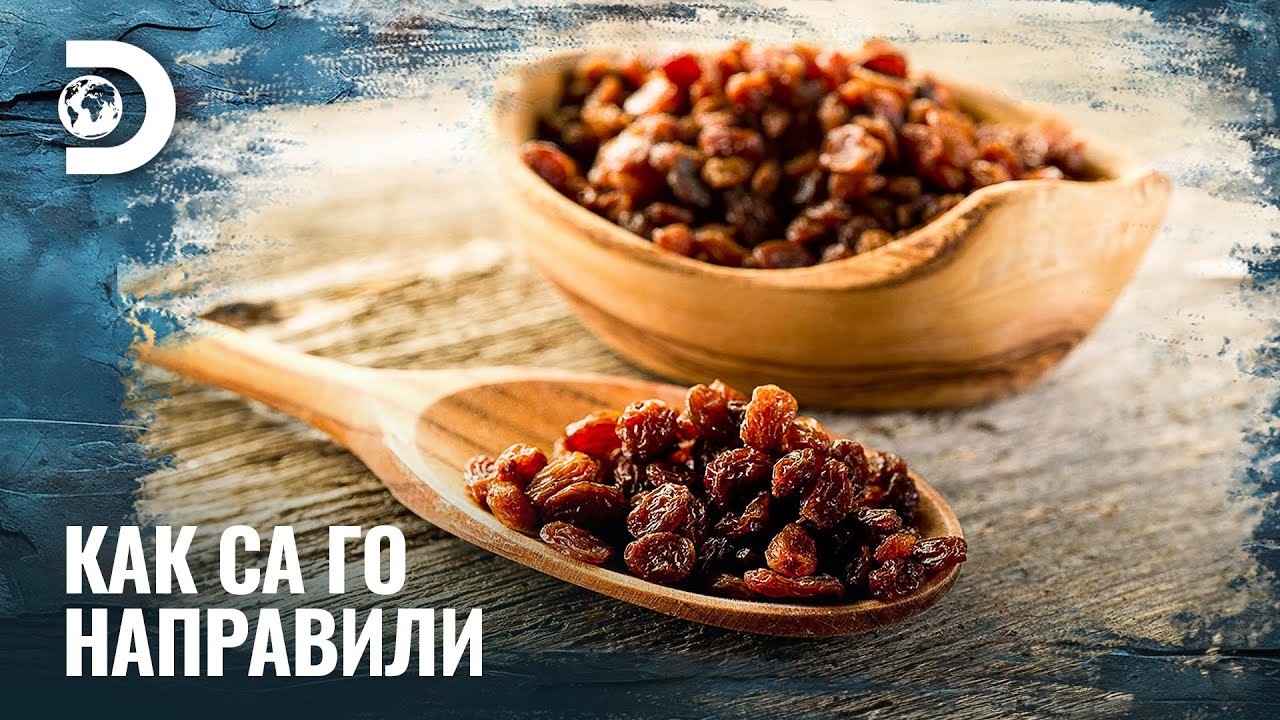 Как се прави сухо грозде? | Как са го направили?