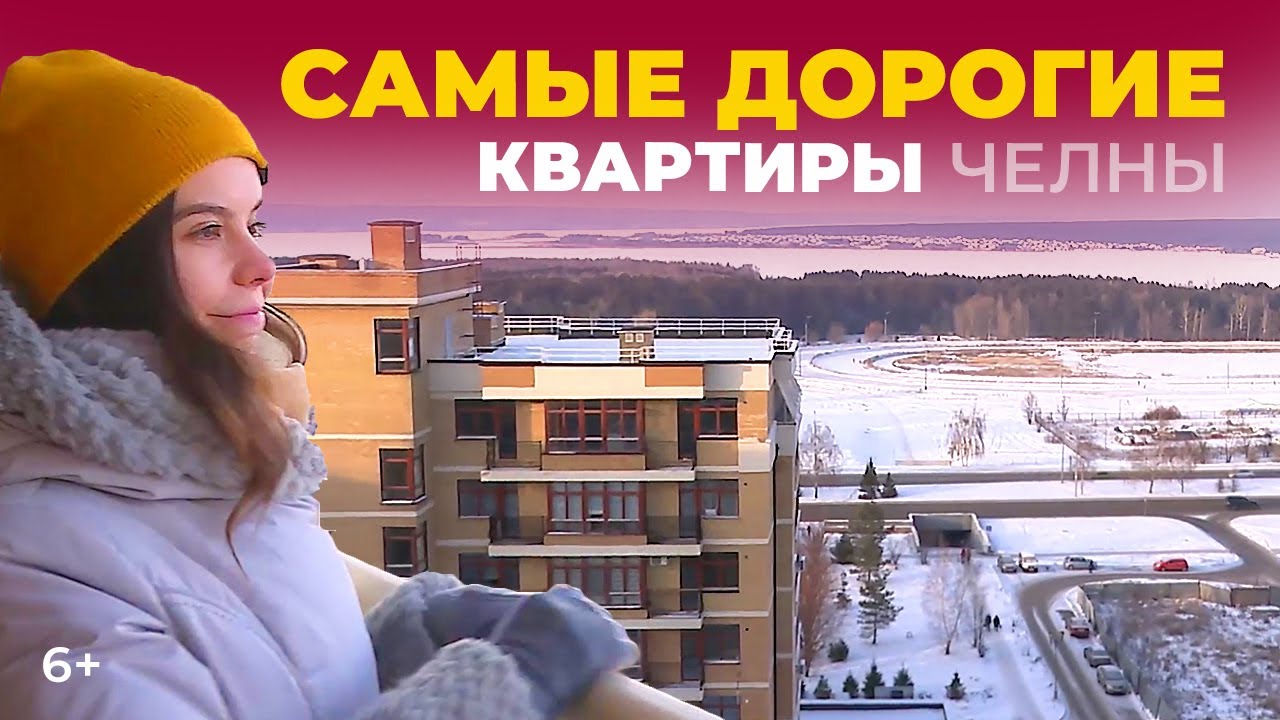 Самые дорогие квартиры в Набережных Челнах: плюсы и минусы «элитного» жилья автограда