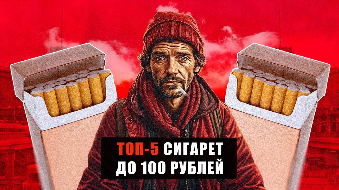 ЧТО Я КУРЮ ИЗ ДЕШЕВЫХ СИГАРЕТ ДО 100 РУБЛЕЙ?