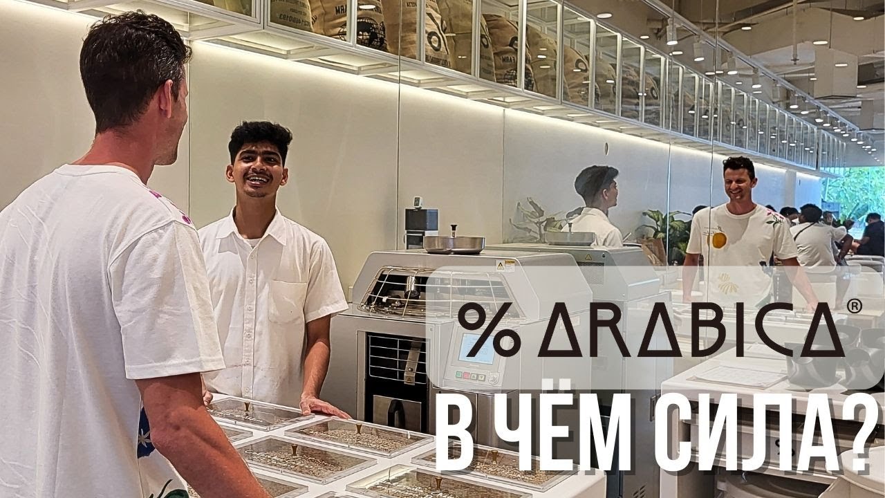 Arabica coffee почему популярна?