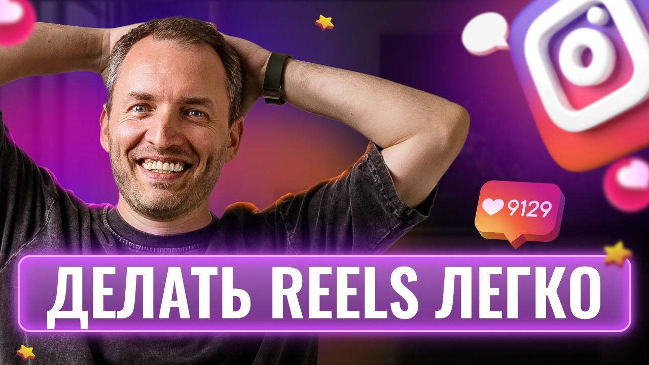 Как эксперту снять Reels на Миллион Просмотров за 10 минут.