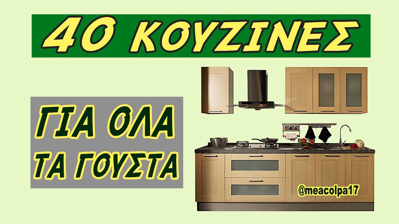 40 κουζίνες για όλα τα γούστα