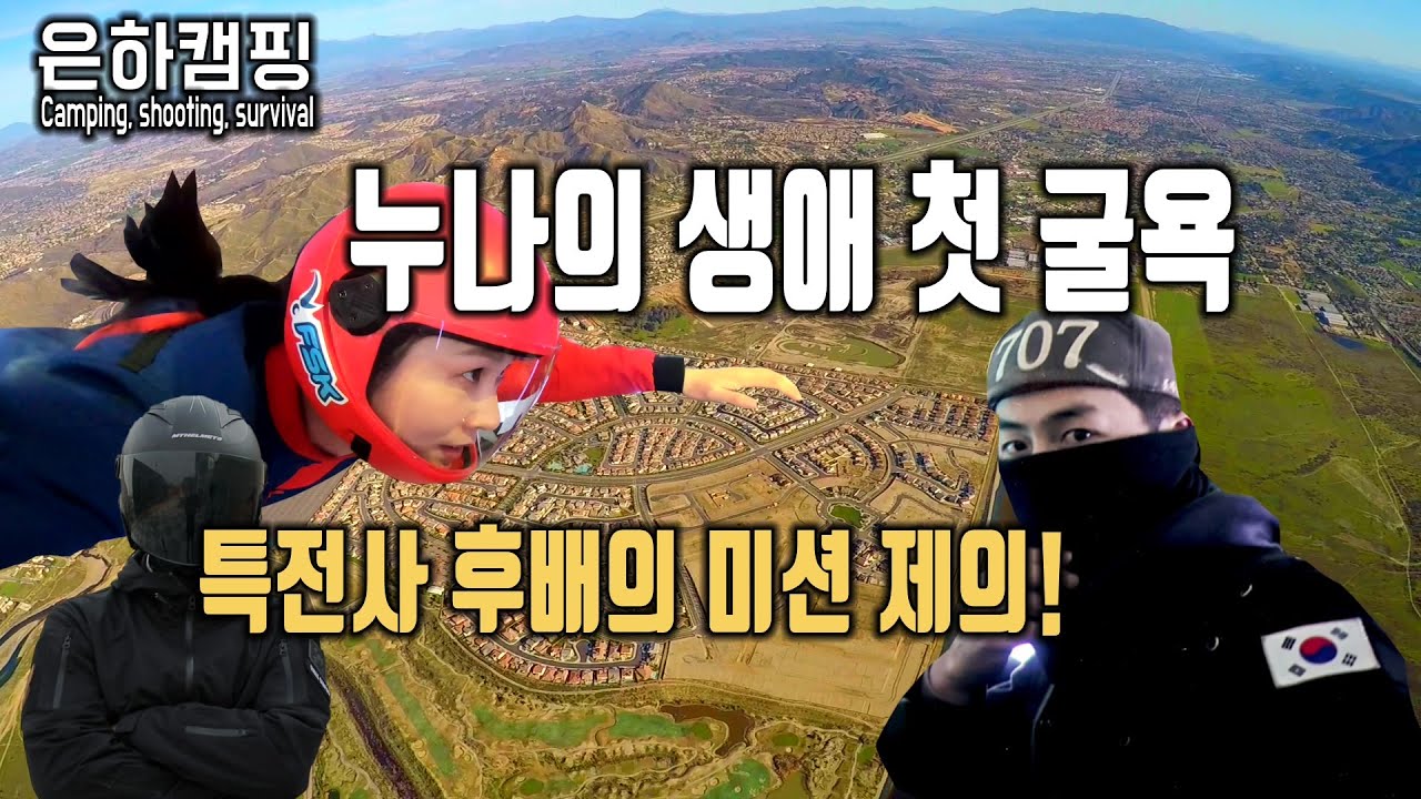 특전사 누나의 스카이다이빙 도전기/Skydiving/parachute/Special forces/Drop Zone