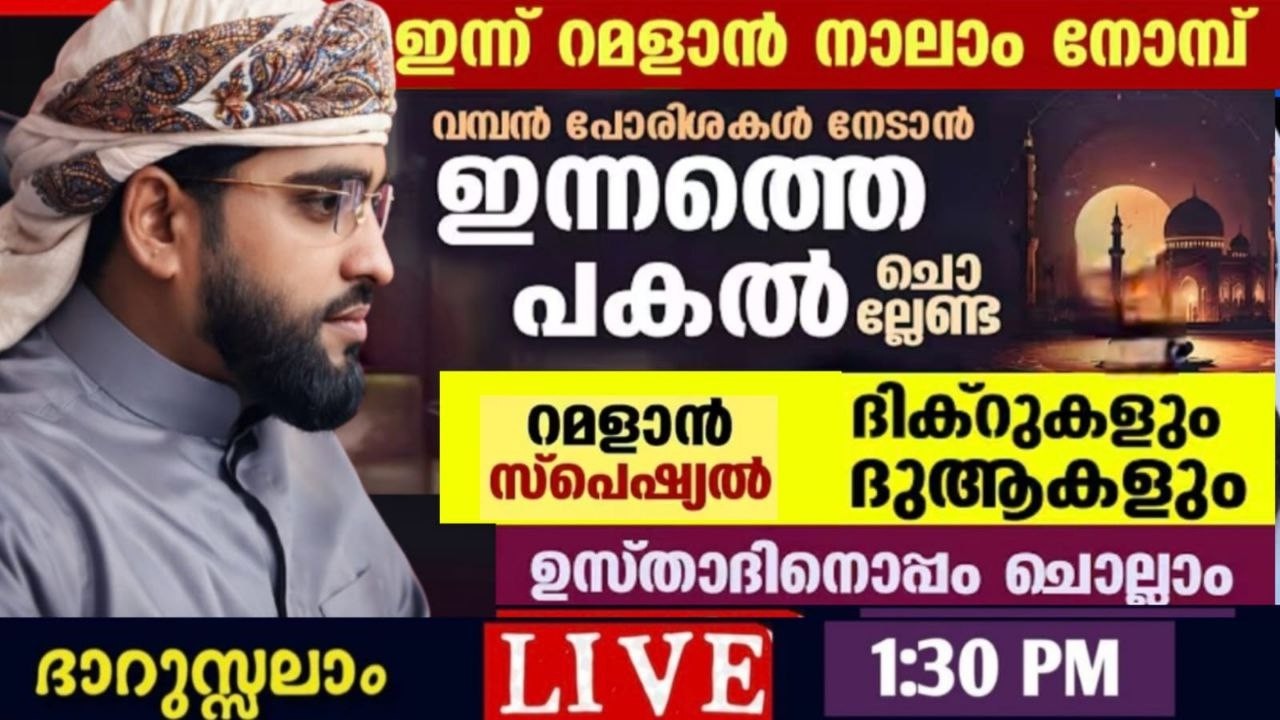 റമളാൻ മുന്നൊരുക്കം /shameer darimi kollam /darussalam/ ഷമീർ ദാരിമി കൊല്ലം live speech