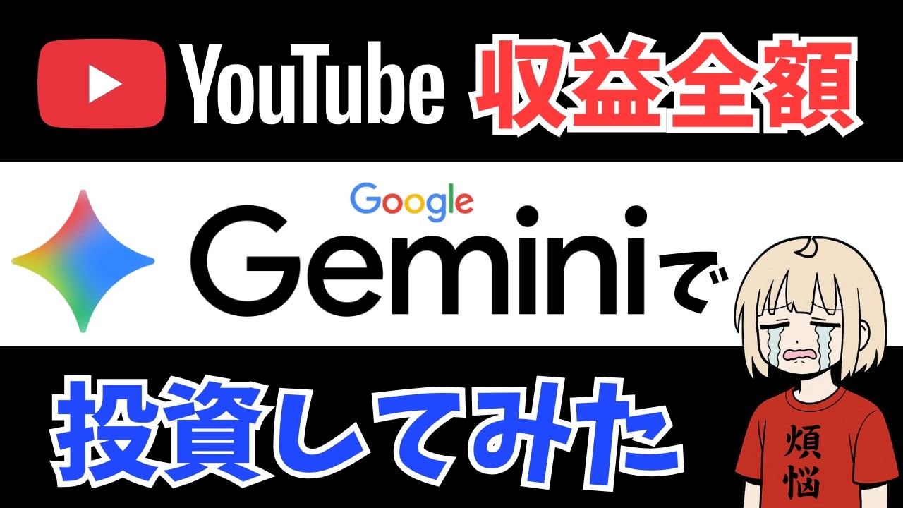 【初ゲスト】Geminiで投資｜減り続ける資産…１週間で34万円消滅｜780万円投資結果【毎月30万投資】