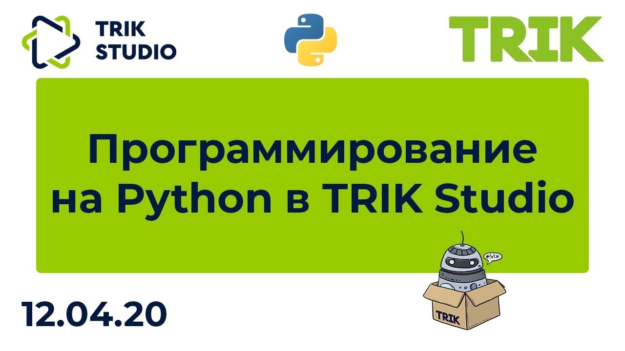 Программирование на Python в TRIK Studio