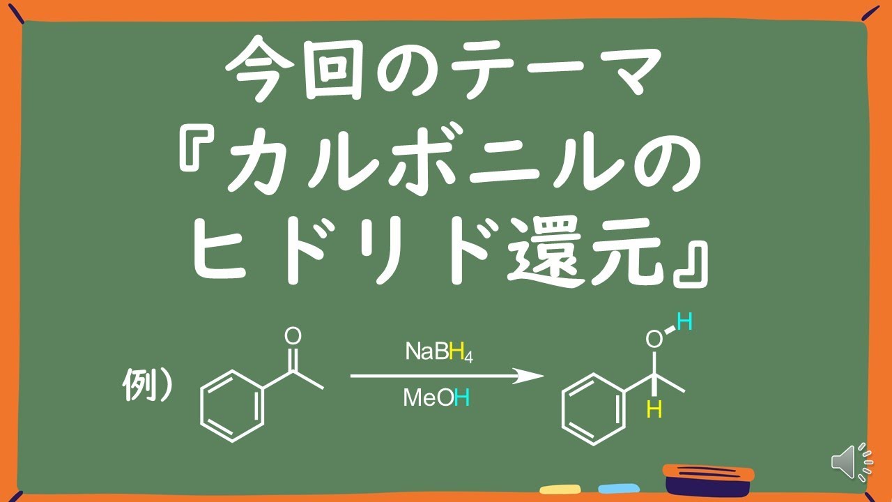 【見るだけで分かる】カルボニルのヒドリド還元