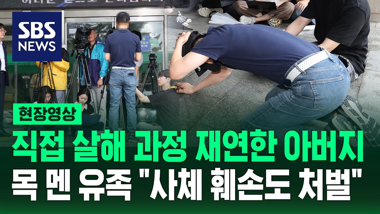 '의대생 교제 살인' 재연한 피해자 아버지 