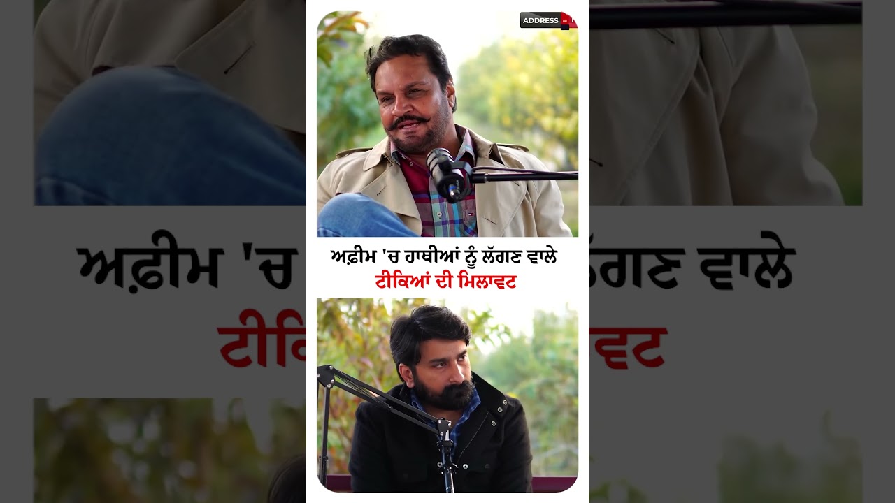 ਨਕਲ਼ੀ ਅਫ਼ੀਮ | DSP Gobinder Singh | Lankesh Trikha | Heart Attack | Cardiac Arrest | Fake Opium