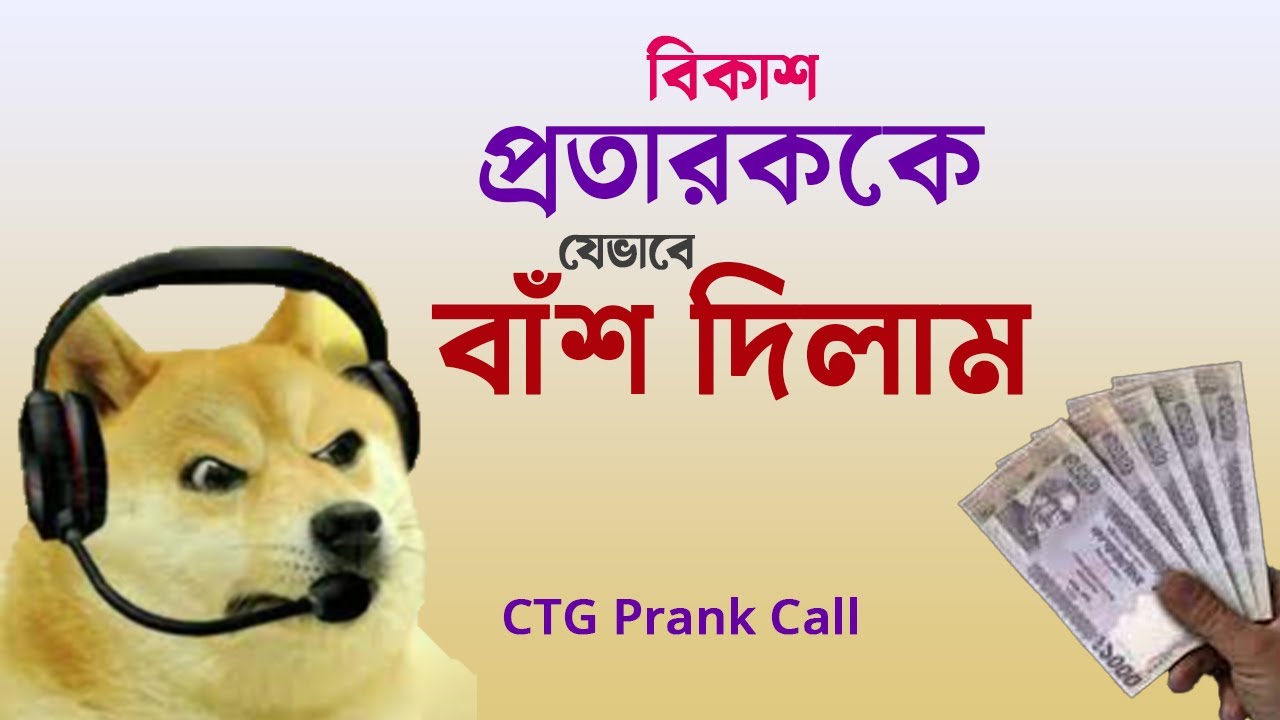 প্রতারক যখন আইফোন এর লোভ দেখিয়ে টাকা চায়। chittainga new funny prank call video bd-চিটাইংগে মোকলেস*