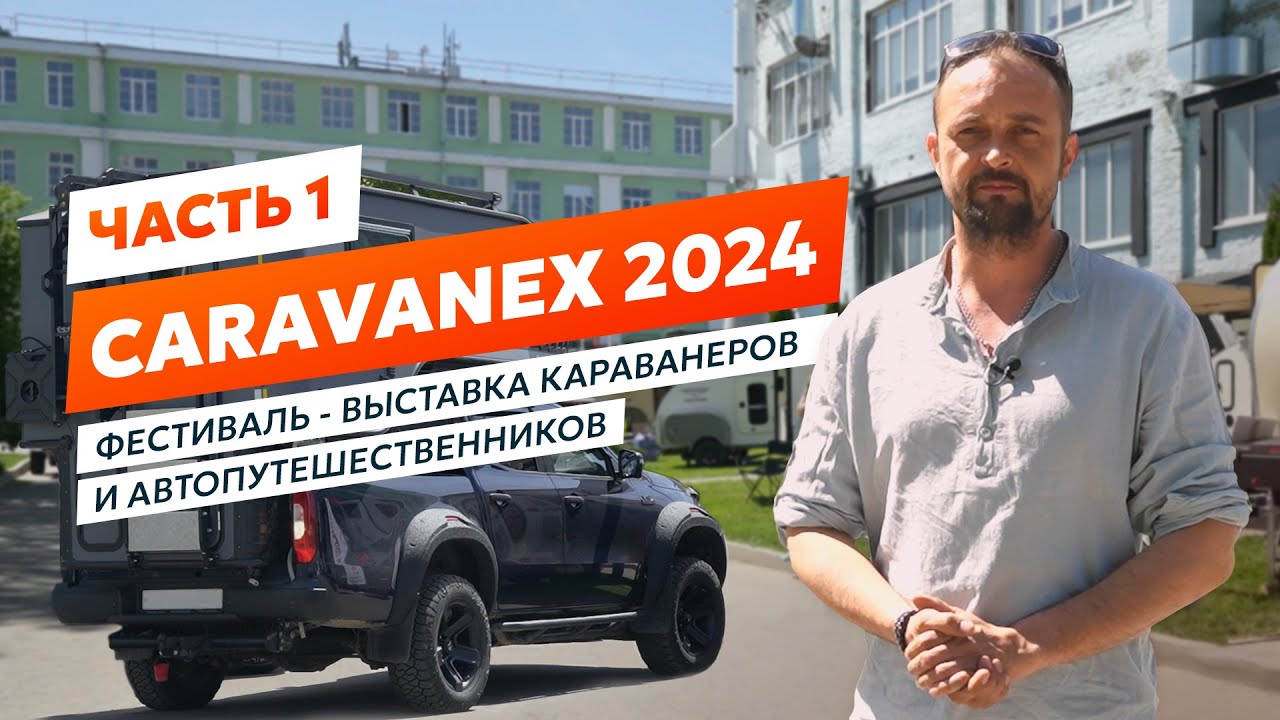 CARAVANEX 2024. Тринадцатый фестиваль караванеров и автотуристов в Коломне. Часть 1. #Караванекс