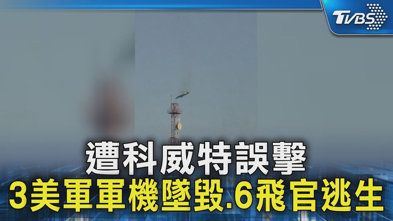 遭科威特誤擊 3美軍軍機墜毀.6飛官逃生｜TVBS新聞 @TVBSNEWS02