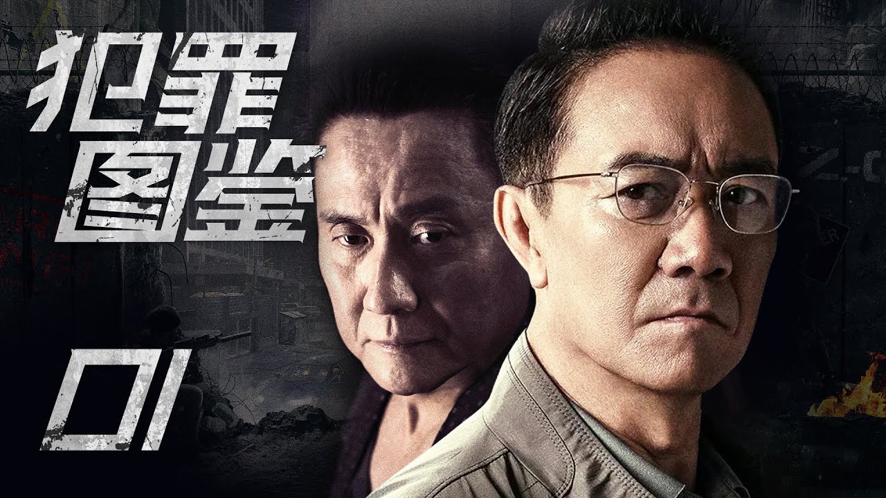 【犯罪悬疑刑侦剧】犯罪图鉴 01 | 李幼斌与张志坚展开了一场正邪之间的生死较量，破获一起特大走私案（《罚罪》《王牌部队》李幼斌、《扫黑风暴》《狂飙》《黑白密码》张志坚）&mdash; 2022最新电视剧