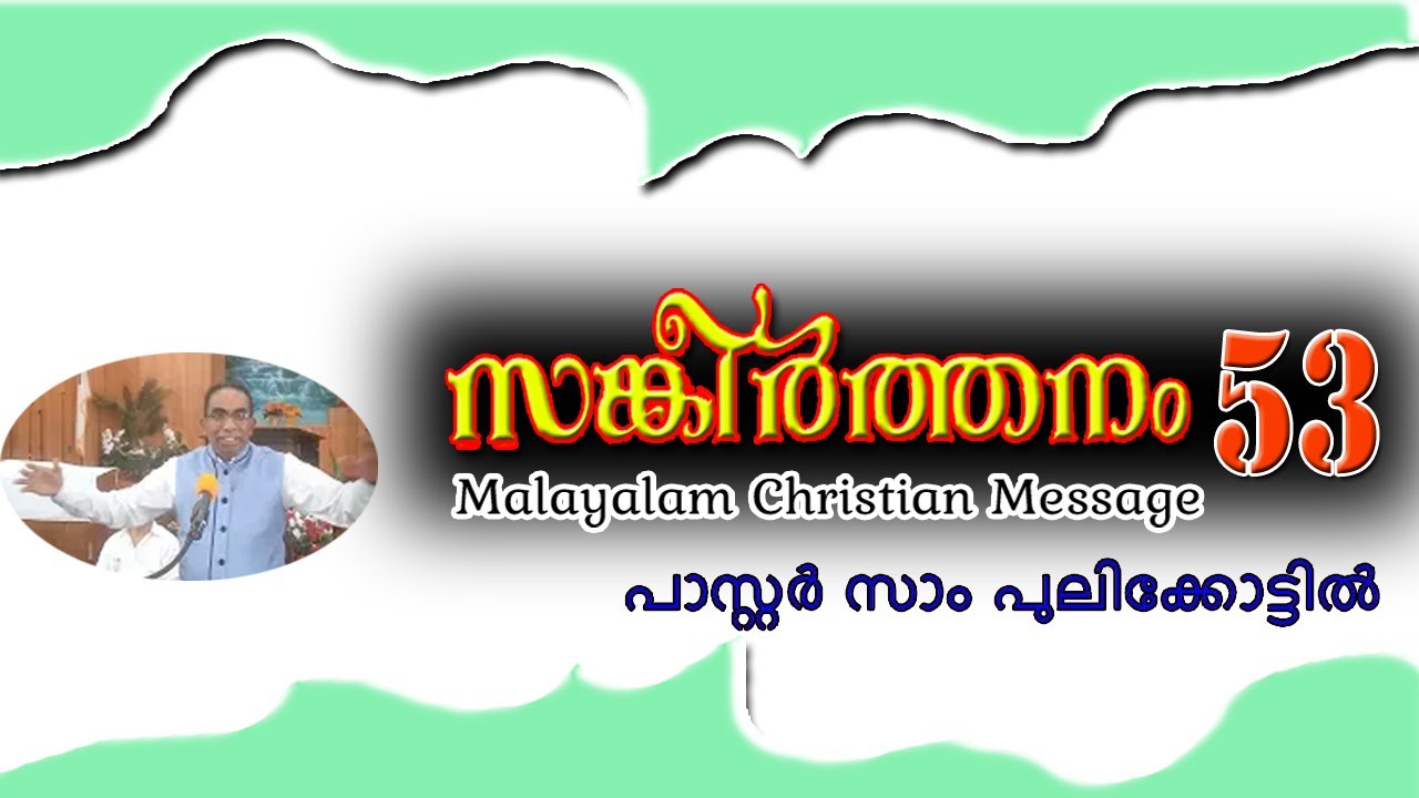 Psalms 53 || Message || Malayalam || Pastor Sam Pulikkottil