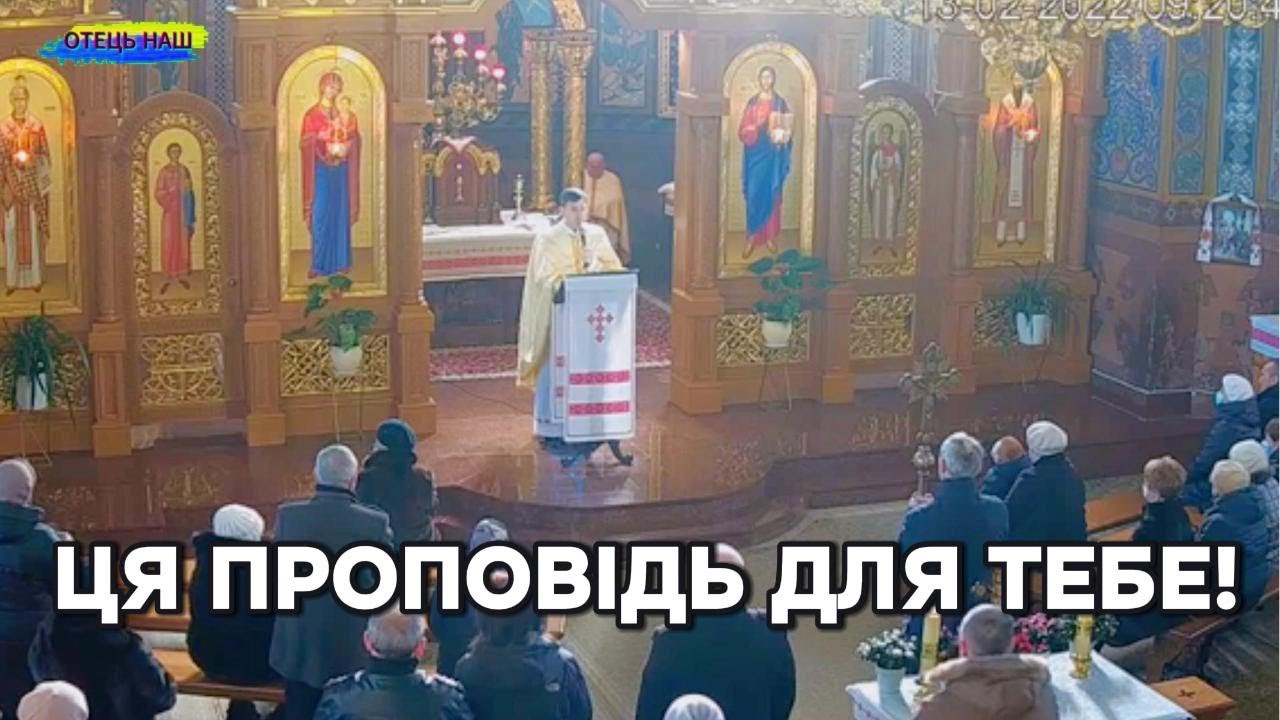 Ця проповідь про тебе і для тебе.