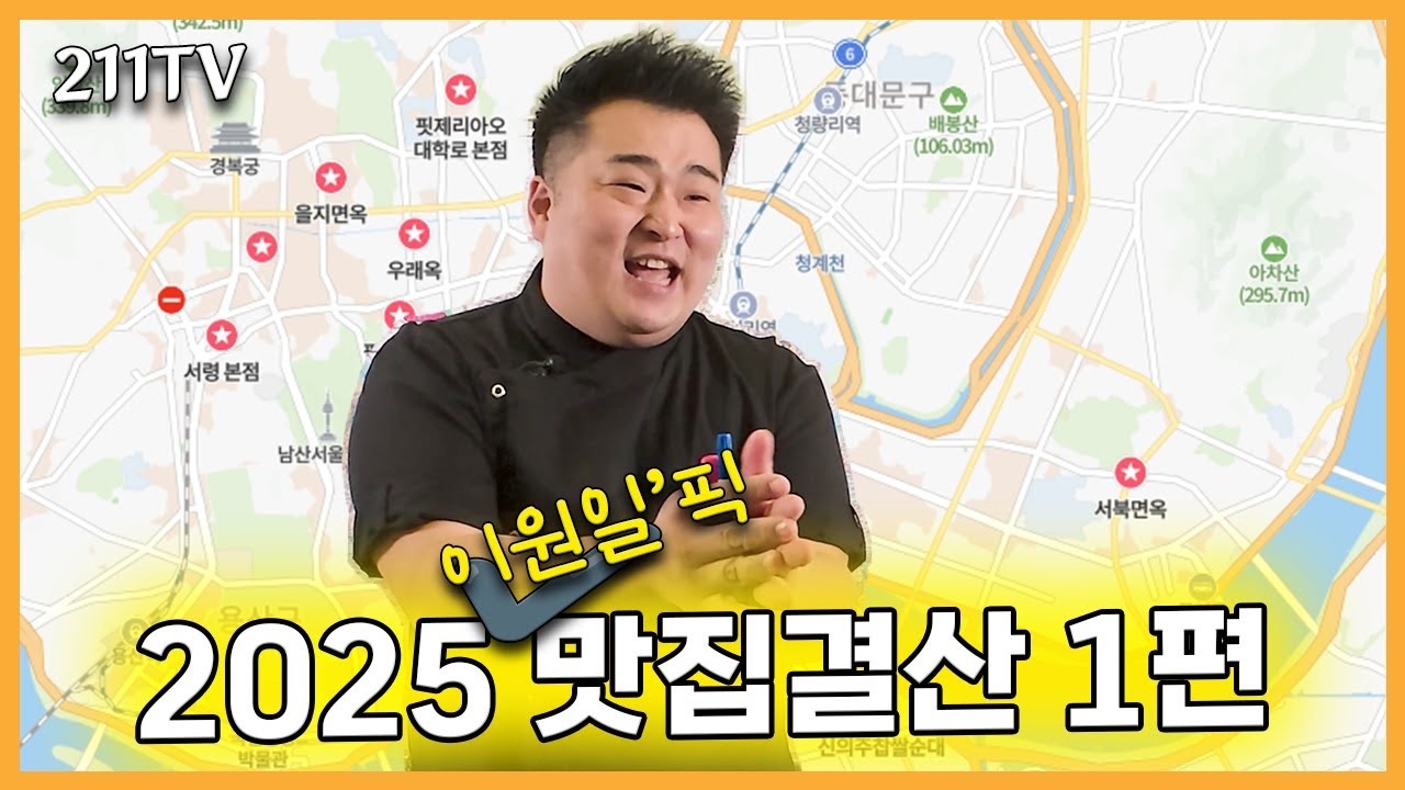 셰프 이원일이 선택한 2025년 최고의 맛집은??