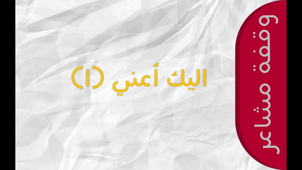 وقفة مشاعر| إليك أعني (1)