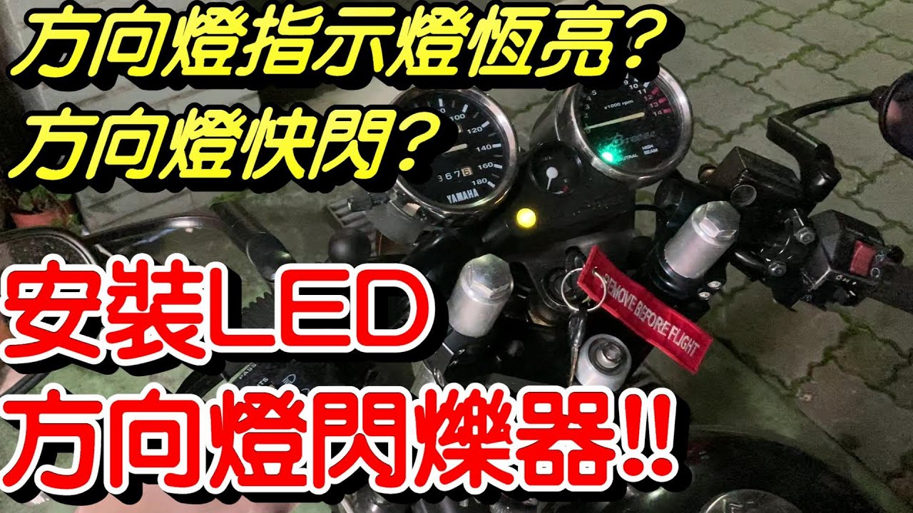 雲豹150復古計畫EP14 | 更換LED方向燈閃爍器 | LED方向燈繼電器 | 方向燈快閃 | 方向燈指示燈恆亮 | 極度不專業