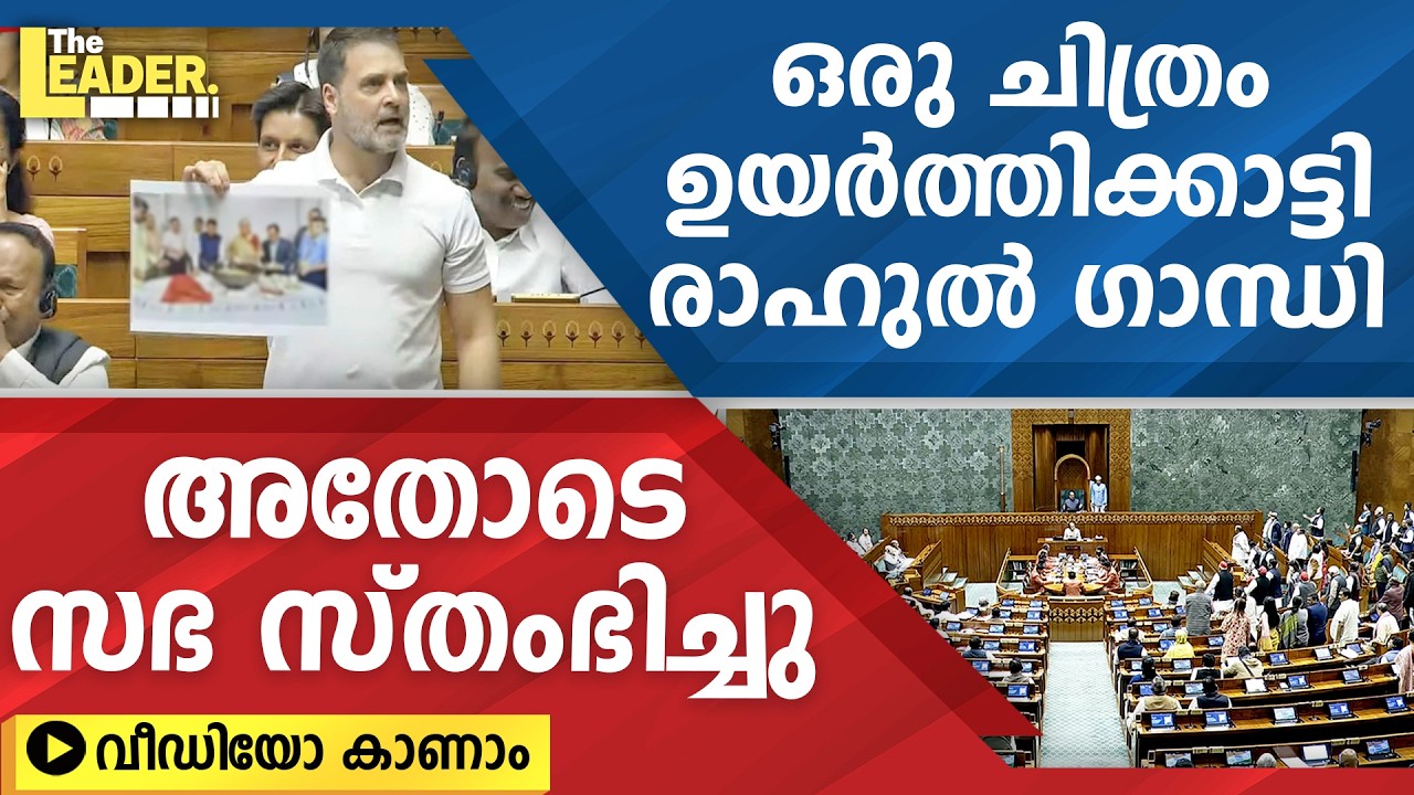ഒരു ചിത്രം ഉയർത്തിക്കാട്ടി  രാഹുൽ ഗാന്ധി   |   അതോടെ സഭ സ്തംഭിച്ചു  വീഡിയോ കാണാം