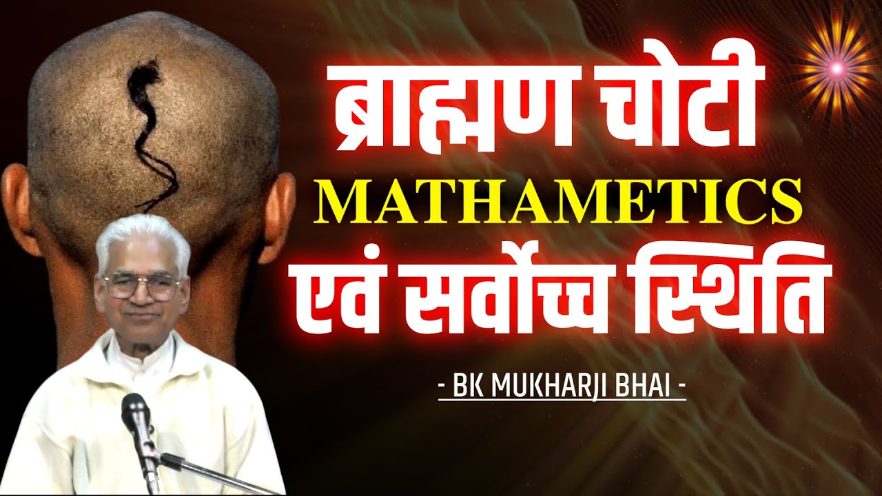 ब्राह्मण चोटी, Mathematics एवं सर्वोच्च स्थिति | BK Mukharji Bhai Class #brahmakumaris #bkomshanti