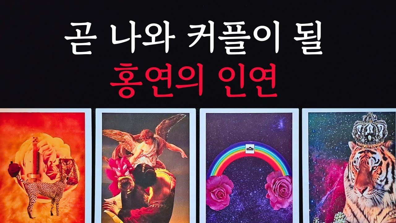 [타로/연애운]🔥곧 나와 커플이 될 홍연의 인연 다음 연인💗상대방 외모 성격 특징 만남의계기🌹썸 짝사랑 재회 솔로 고백 연락 타로💖