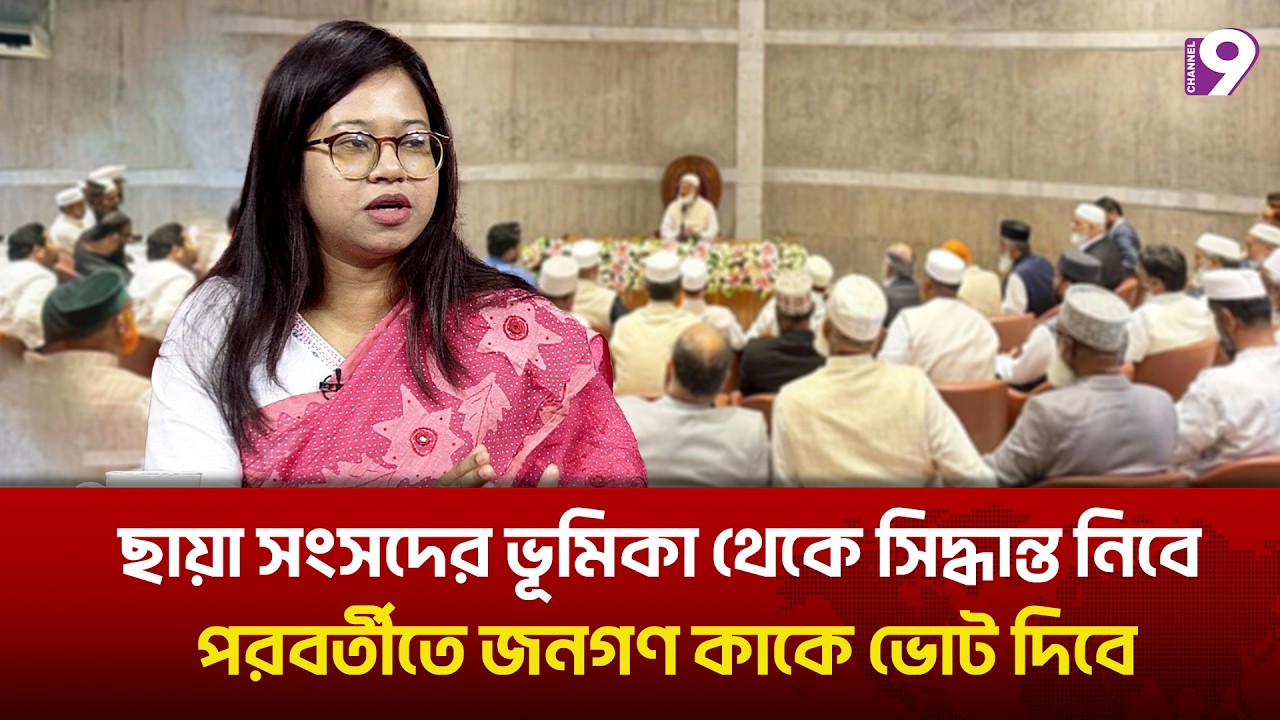 ছায়া সংসদে বিরোধী দলের ভূমিকা নিয়ে যা বললেন মনিরা শারমিন | Talk Show | NCP | Shadow Parliament