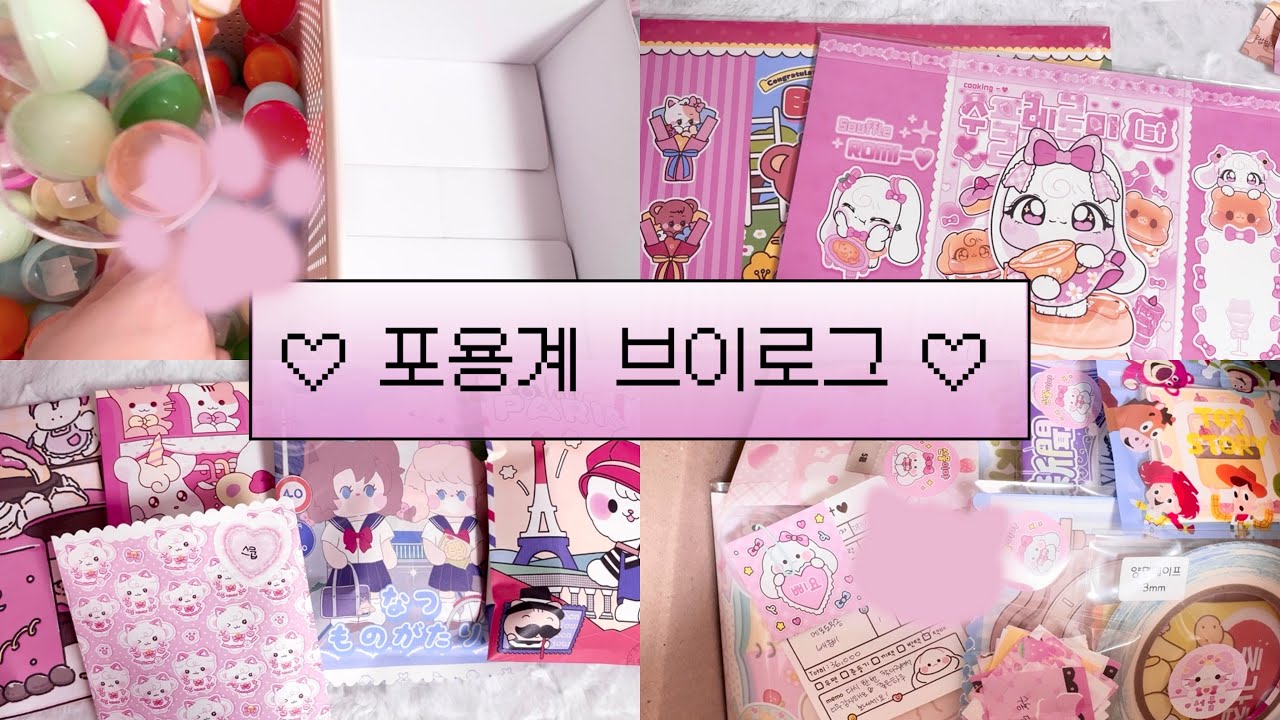 문구사장 브이로그 • 포용계 브이로그 • 포장영상 • asmr • 뽀시락 • 스쿱랜박 • 랜덤박스