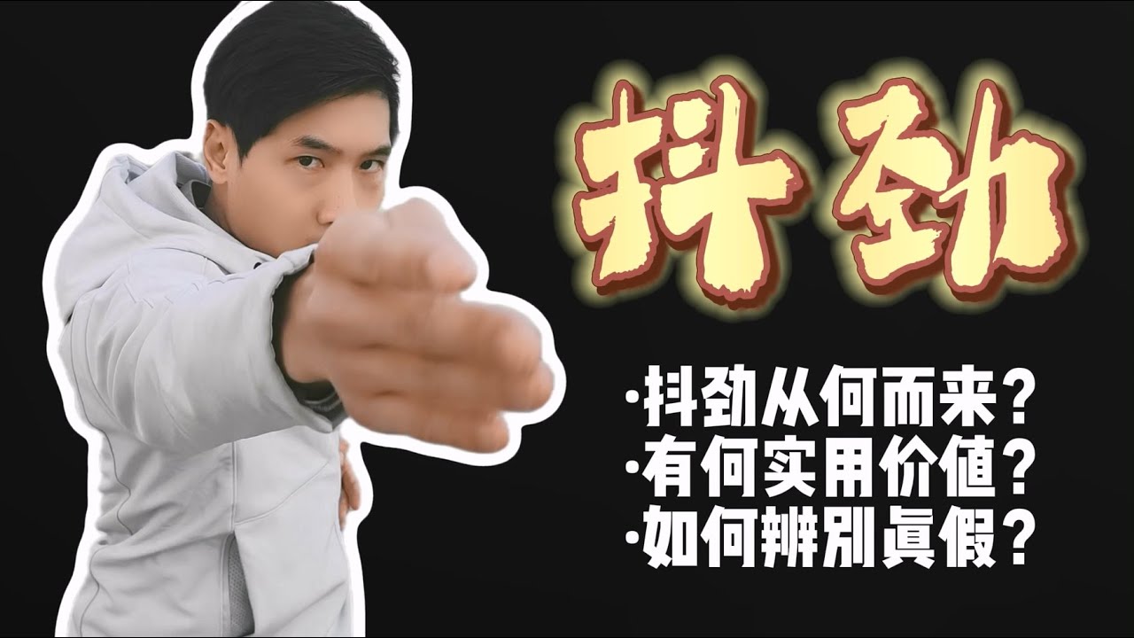 揭秘抖劲：如何辨别真假，有何作用？（私信请邮箱联系：470333535@qq.com）