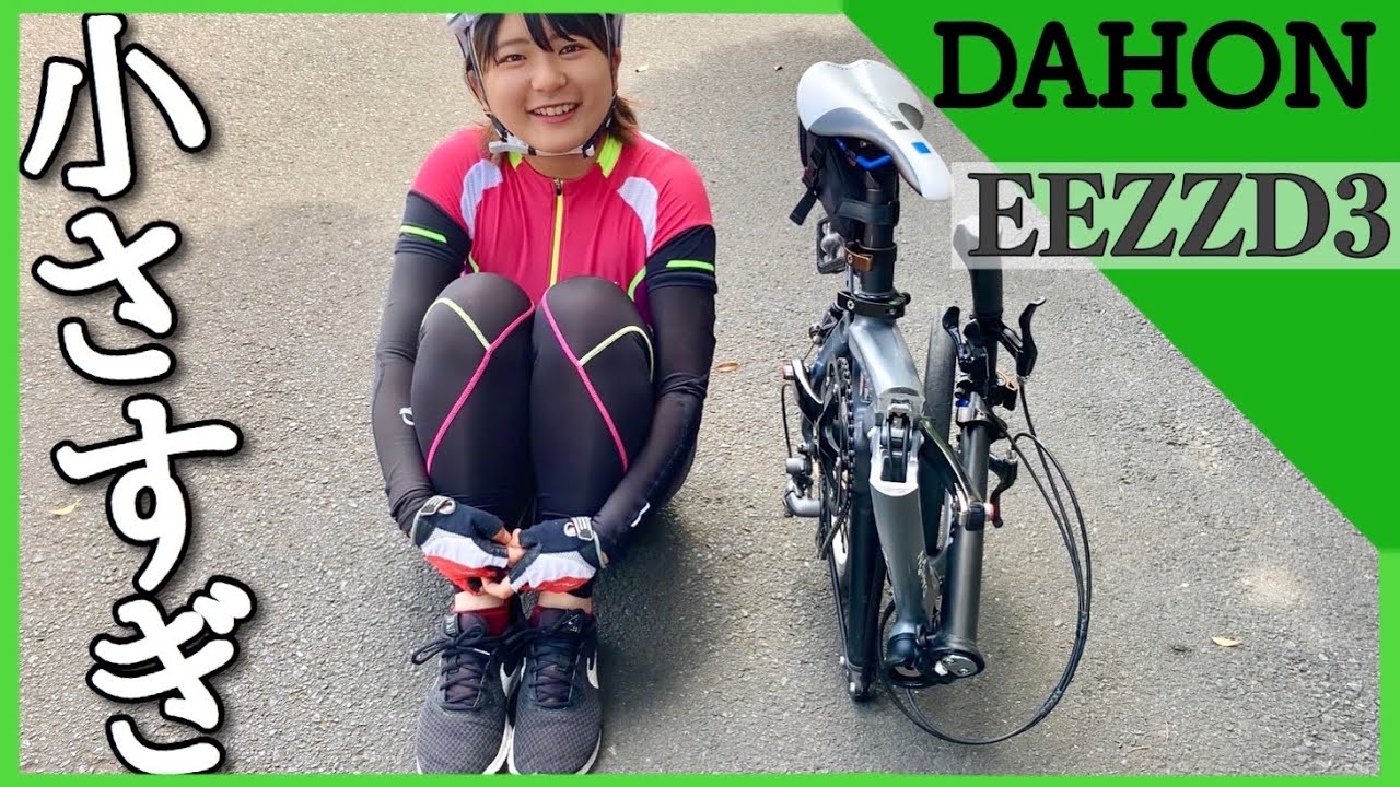 DAHONのEEZZD3（16インチ）を2台も買った理由 ～2016年＆2017年モデル比較～ [輪行風景も]
