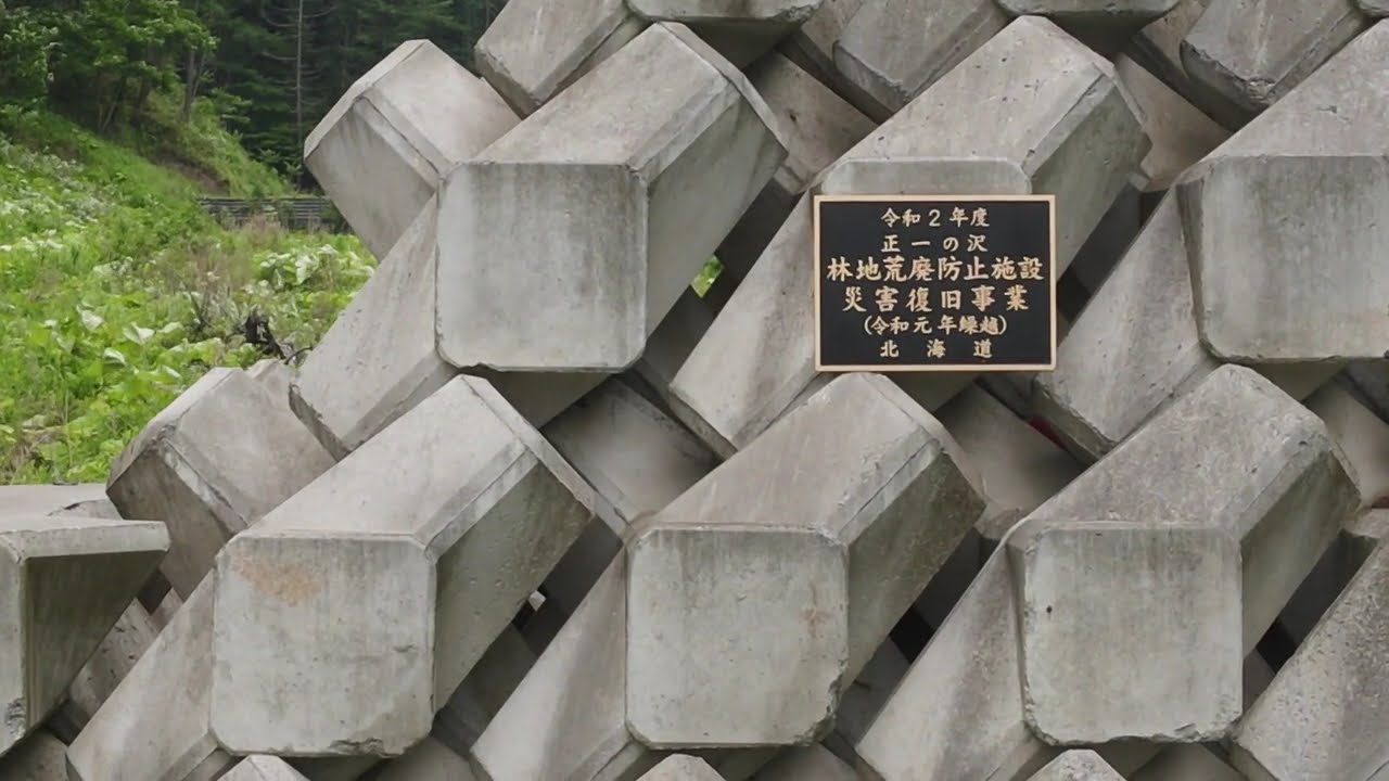 北海道勇払郡厚真町正一の沢　コーケンブロック堰堤工