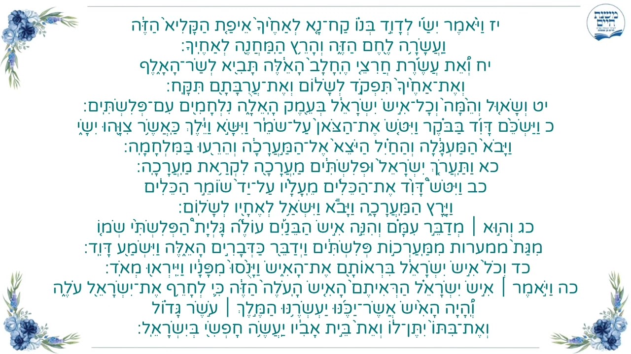 ספר שמואל א' פרק יז' פסוקים יז'- כה'