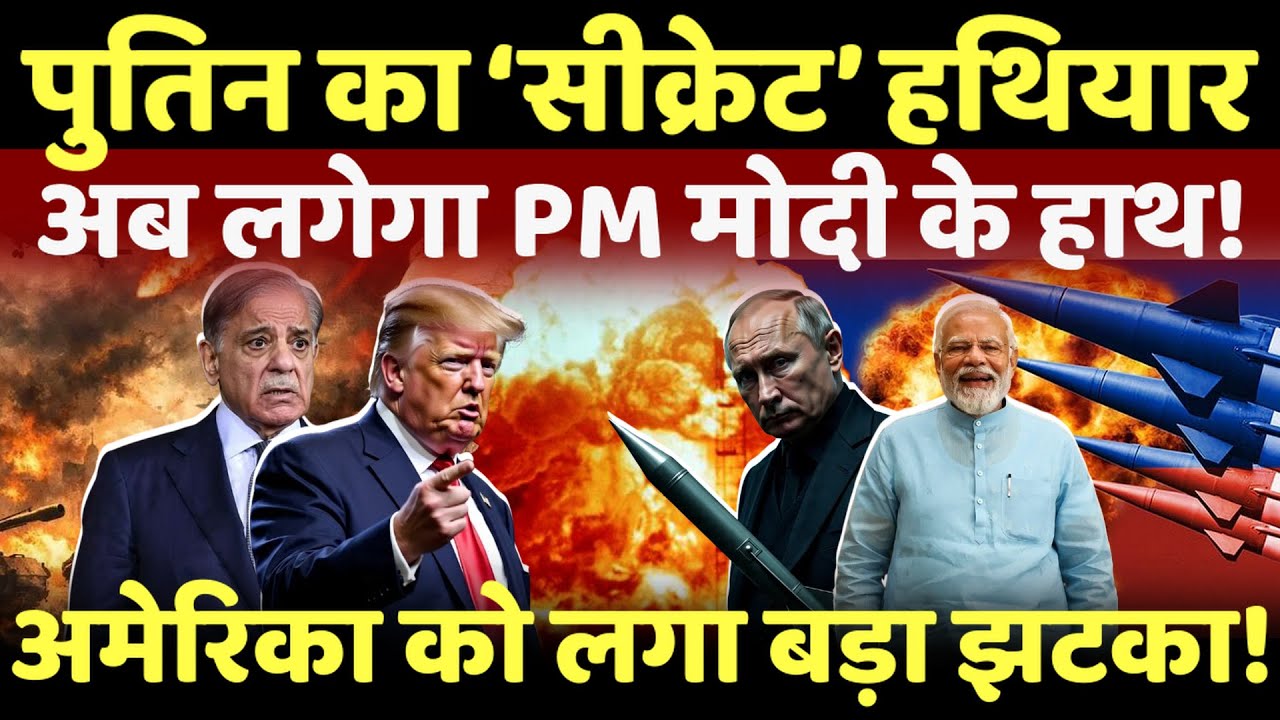 India Russia Big deal: भारत को पुतिन देंगे अपना सीक्रेट योद्धा, पाकिस्तान के उड़े होश! #live #news