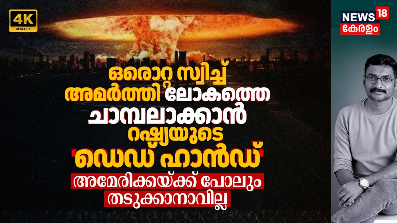 ഒറ്റ സ്വിച്ചിൽ ലോകത്തെ ചാമ്പലാക്കാൻ Russia's Dead Hand Perimeter, USന് പോലും തടുക്കാനാവില്ല 4K|N18G