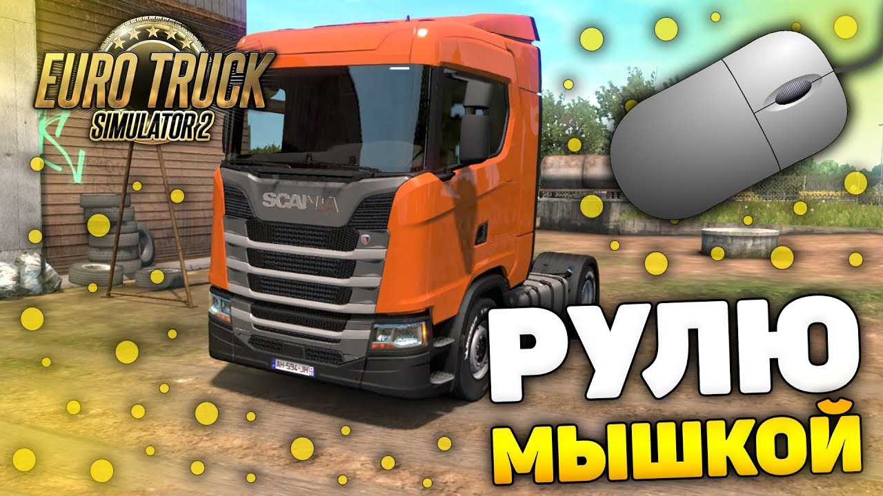КАК РУЛИТЬ МЫШКОЙ В ETS?! - Euro Truck Simulator 2