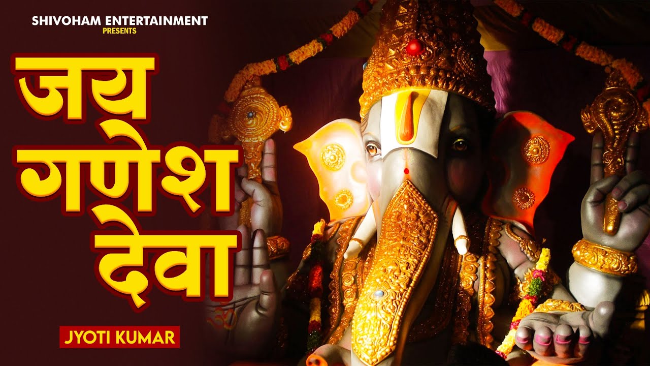 जय गणेश जय गणेश देवा | Jai Ganesh Jai Ganesh Deva | Ganesh Ji Aarti @Bhajandarpanmusic