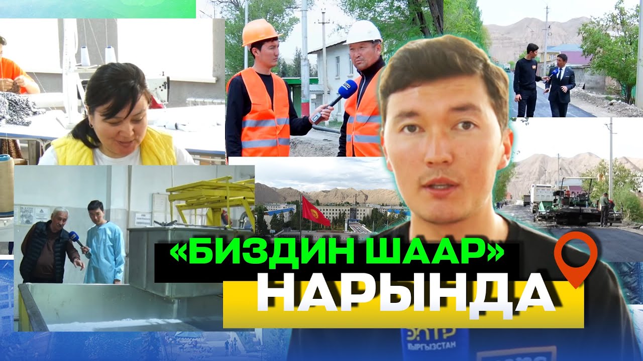 “БИЗДИН ШААР” НАРЫНДА