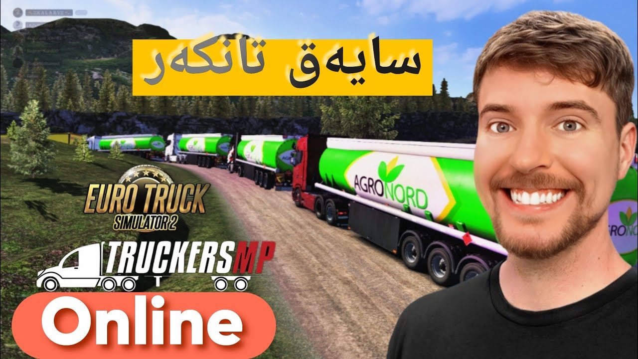 لەگەل هاورێیان بە تەنکەر بارمان برد بۆ جادەی خۆلەکە لە سێرفەری ۆنلاین ets2 truckersmp promod online
