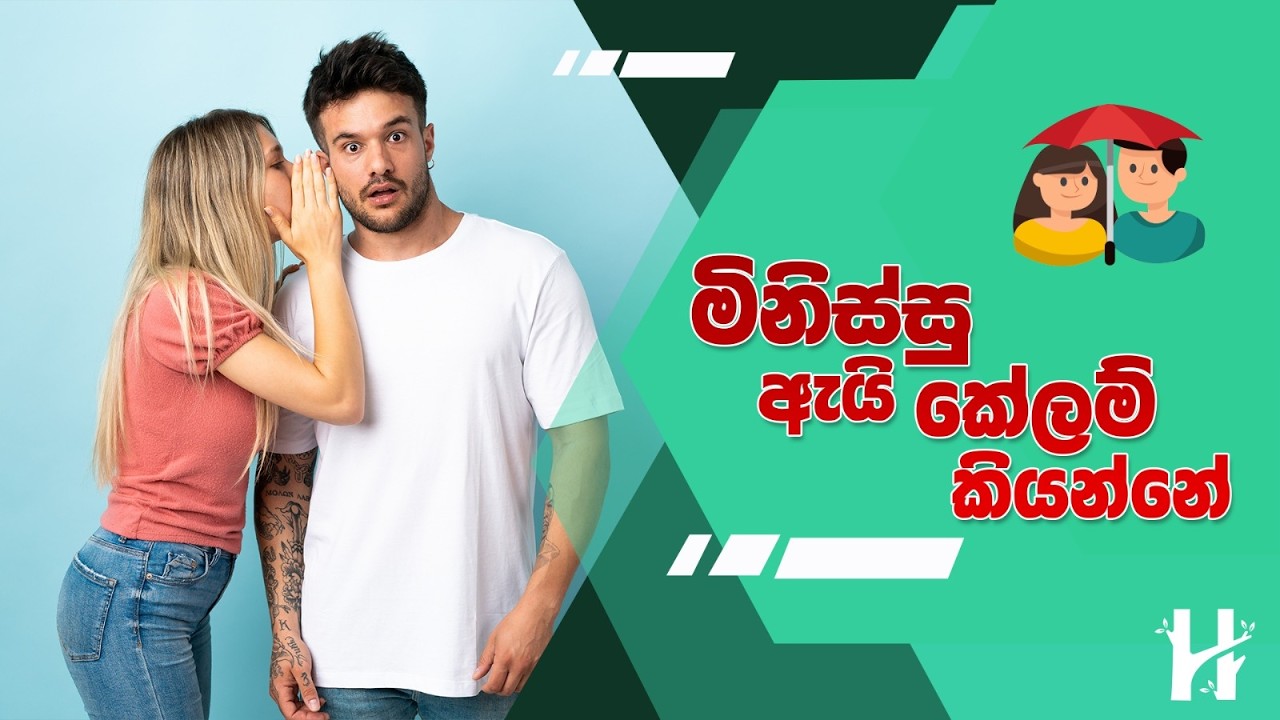 මිනිස්සු ඇයි කේලම් කියන්නෙ? | Why Do People Gossip?