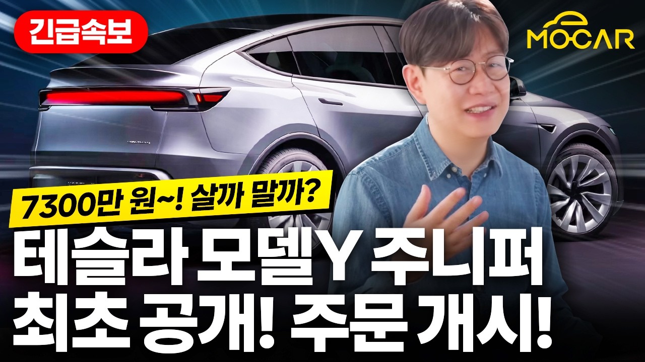 테슬라 신형 모델Y 주니퍼 기습 공개, 계약 했습니다!...이번에도 세계 1위?