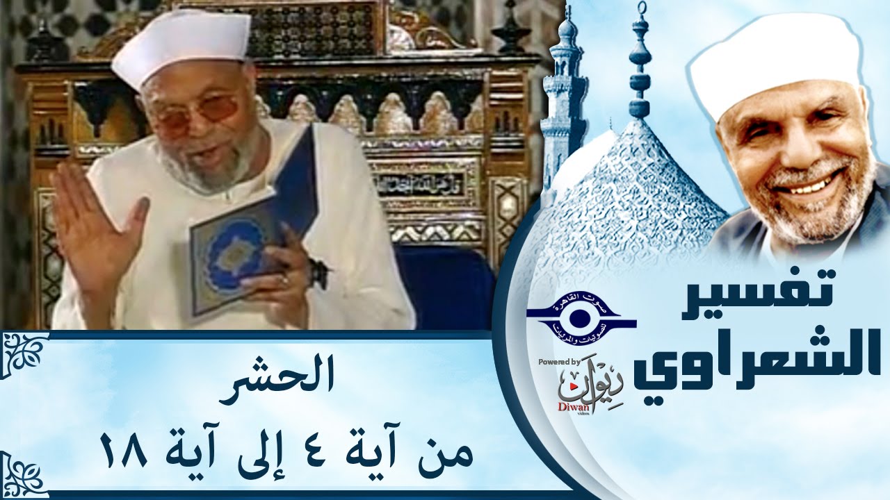 الشيخ الشعراوي | تفسير سورة الحشر (آية ٤-١٨)