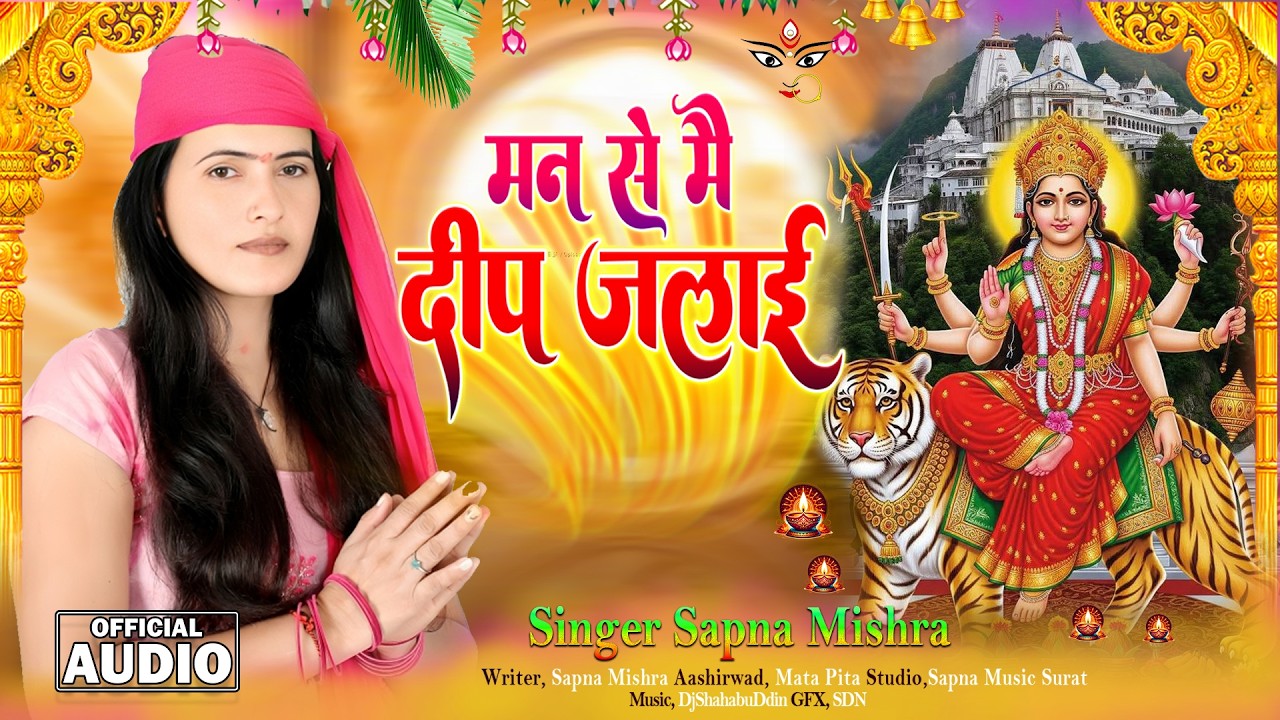 #Audio | दर्द भरा भजन #Singer_Sapna_Mishra | #Sad_Bhajan_2026 #माता_रानी_भजन #Surat_Recording_Studio