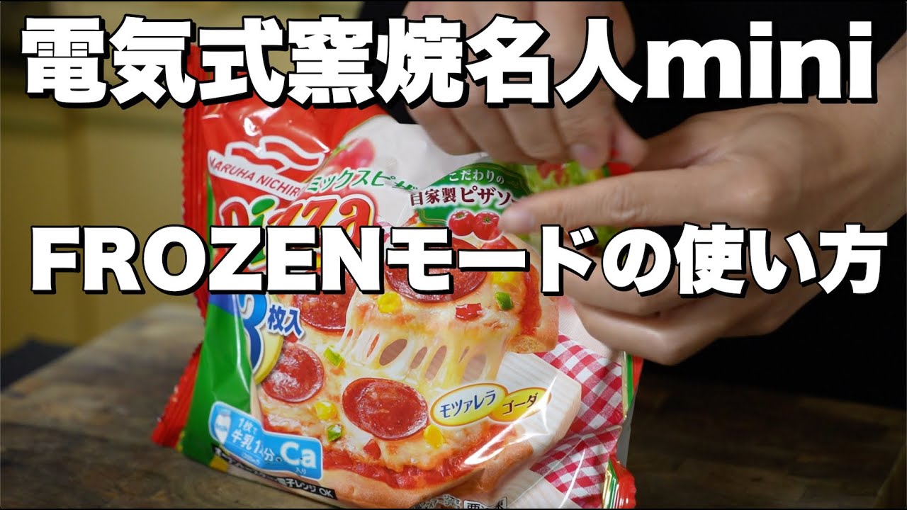 【電気式窯焼名人mini】FROZENモードについて解説
